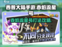 西普大陆手游🔥赤焰流星号打法通关攻略✨