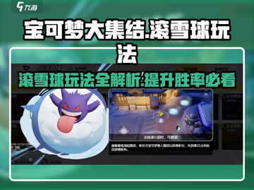 宝可梦大集结🔥滚雪球玩法超全攻略来啦！截图1