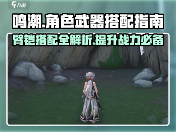 鸣潮🔥武器搭配大全来了！臂铠角色一手掌握👇截图1