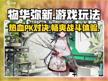 物华弥新有PVP！💥游戏玩法全面揭秘🔥截图1
