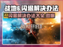 战地6闪退？❌这几招教你轻松解决！💥