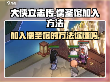 《大侠立志传》🔥儒圣馆加入方法全解密！新手必看💡截图1