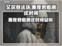 艾尔登法环黑夜君临测试时间安排⚡🔥