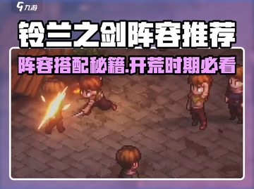 《铃兰之剑》最强阵容搭配🔥速成攻略💎截图1