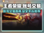 王者荣耀账号交易🔥安全平台推荐✅