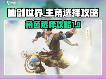 仙剑世界🔥主角选择攻略，必看！🎉截图1
