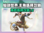 仙剑世界🔥主角选择攻略，必看！🎉