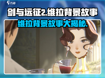 剑与远征2🔥维拉背景故事大揭秘！✨截图1