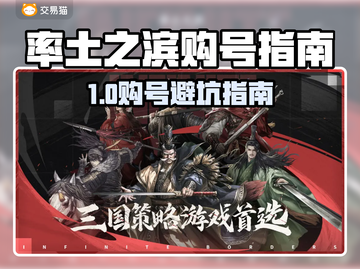 🔥率土之滨购号避坑指南！这些平台别乱买！💥截图1
