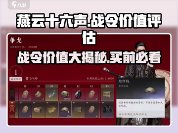 燕云十六声⚡战令超值分析，不花冤枉钱！🔥截图1