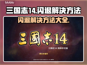 三国志14闪退解决方法大公开！玩游戏⚡再也不怕崩溃❌截图1