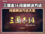 三国志14闪退解决方法大公开！玩游戏⚡再也不怕崩溃❌