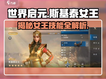 世界启元🔥斯基泰女王技能超详解来了！✨截图1