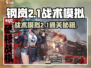 《钢岚战术模拟2-1通关秘籍💥》