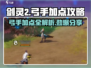剑灵2🔥弓手加点攻略分享！📌