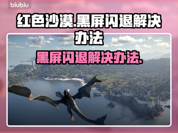 红色沙漠黑屏闪退？❌解决办法来了！💥截图1