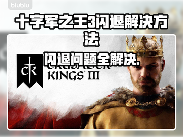 十字军之王3闪退？❌教你一键解决游戏崩溃问题💥截图1