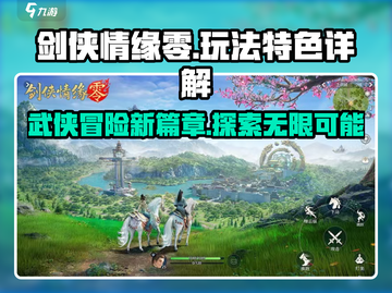 剑侠情缘零🔥超好玩！玩法特色全揭秘🎉截图1