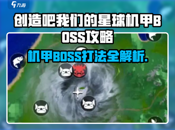 🎮《创造吧！我们的星球》野BOSS打法大揭秘！截图1