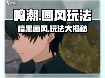 鸣潮⚡画风炸裂，玩法超神！你不来看看？截图1