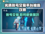 光遇账号交易平台推荐，避免踩坑指南！🔥🎮