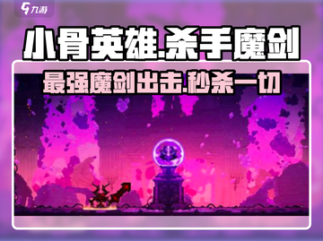 小骨英雄killer魔剑🔥超酷游戏体验不容错过！截图1