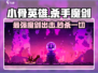 小骨英雄killer魔剑🔥超酷游戏体验不容错过！