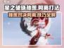 游戏名: 星之破晓  
标题: 星之破晓孙策吊打阿离秘籍🔥快学！