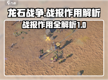 龙石战争🔥战报作用大揭秘！玩家必看👇截图1