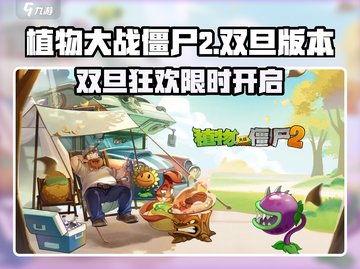 🎮植物大战僵尸2双旦版本爆🔥更新！🎄🎁截图1