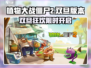 🎮植物大战僵尸2双旦版本爆🔥更新！🎄🎁