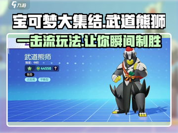 宝可梦大集结🔥一击流武道熊狮玩法攻略来啦！截图1