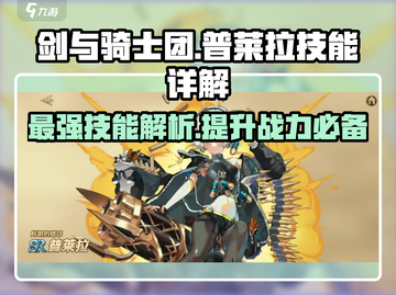 剑与骑士团🔥普莱拉技能全解析来了！截图1