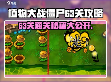 植物大战僵尸63关🔥通关秘籍⚡玩法规则全揭秘！截图1