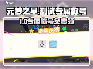 🔥元梦之星专属称号限时领取！🎮截图1