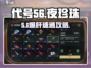 代号56🔥夜珍珠炒面速通攻略
