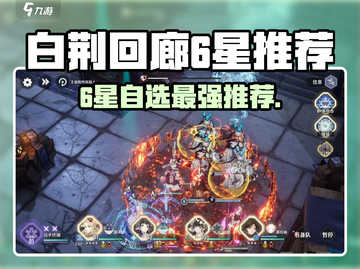 《白荆回廊六星自选必看！🔥最强推荐来袭》截图1