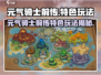 《元气骑士前传》🔥新玩法曝光！🎮