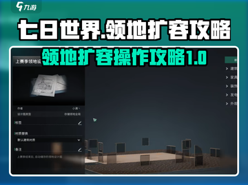 七日世界领地扩容攻略🔥带你玩转游戏⚡截图1