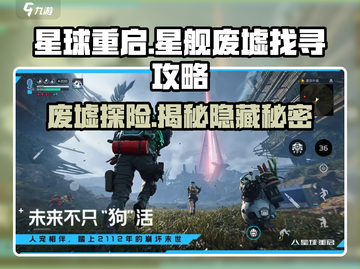 星球重启🎮：星舰废墟秘密找寻攻略🔥截图1