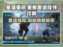 星球重启🎮：星舰废墟秘密找寻攻略🔥