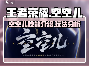 王者荣耀🔥空空儿超详细介绍来啦！✨截图1