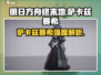 《明日方舟》萨卡兹赛希强度爆表💥