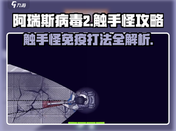 阿瑞斯病毒2🔥触手怪免疫打法攻略来啦！💡截图1