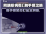 阿瑞斯病毒2🔥触手怪免疫打法攻略来啦！💡