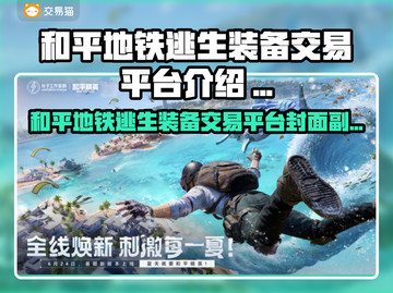 和平地铁逃生装备交易平台🔥游戏装备交易神器推荐💥🎮截图1