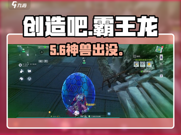 🔥《创造吧》霸王龙位置曝光！🦖截图1