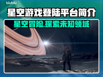 星空游戏🔥登陆平台简介，玩家必看！🚀截图1