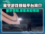 星空游戏🔥登陆平台简介，玩家必看！🚀