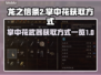 龙之信条2🔥掌中花武器获取方式大揭秘！